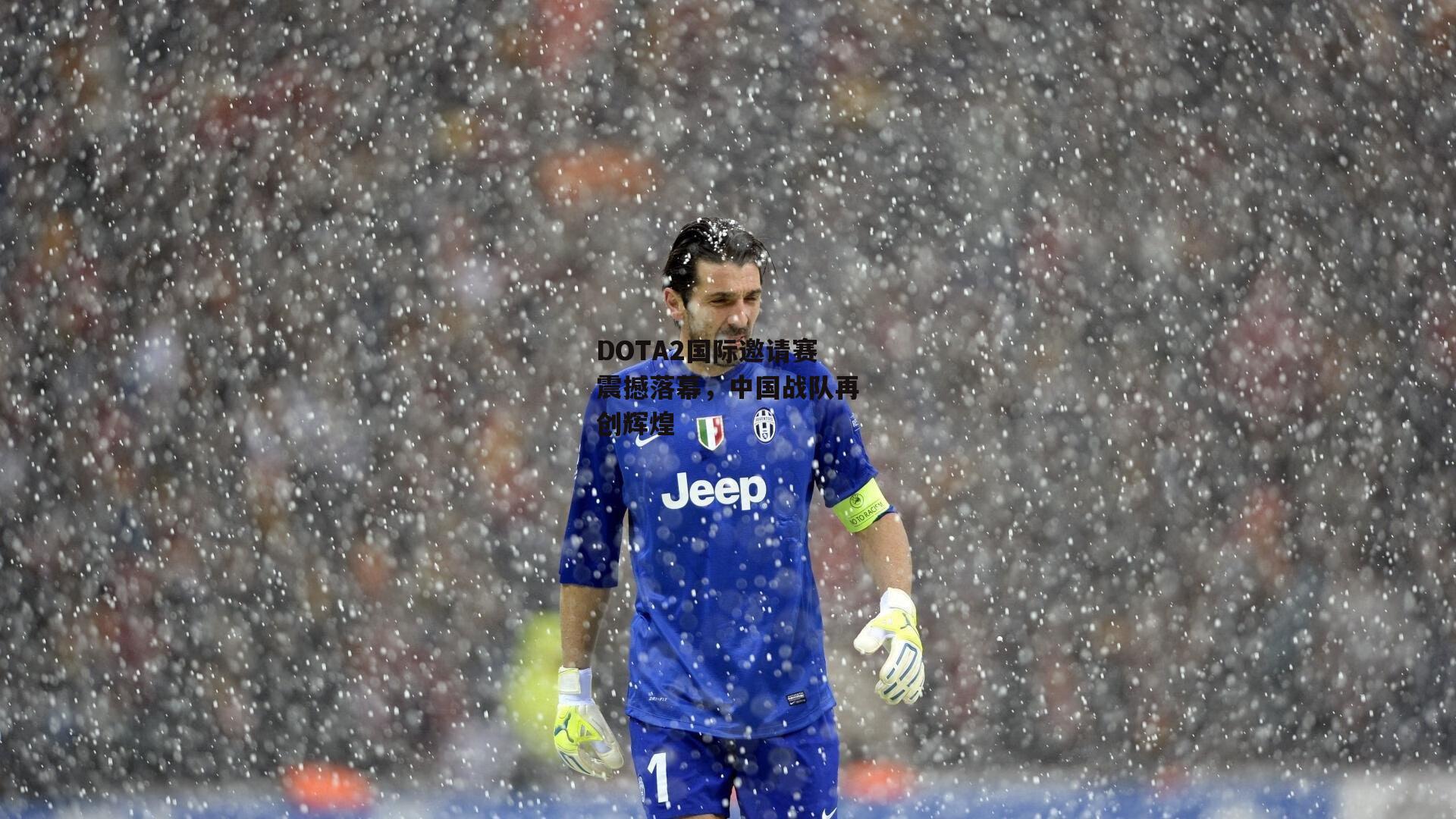 DOTA2国际邀请赛震撼落幕,中国战队再创辉煌