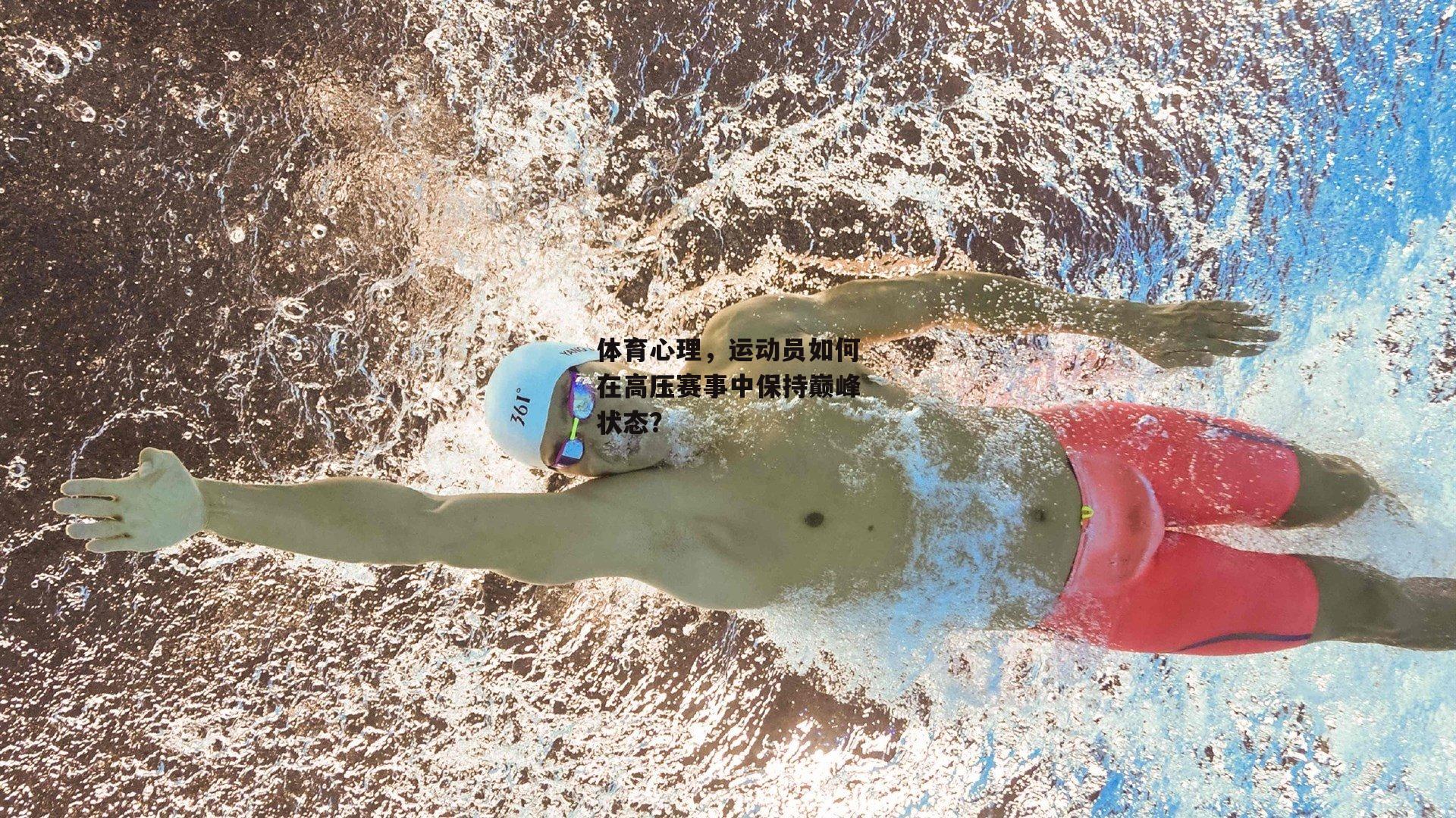 体育心理,运动员如何在高压赛事中保持巅峰状态?