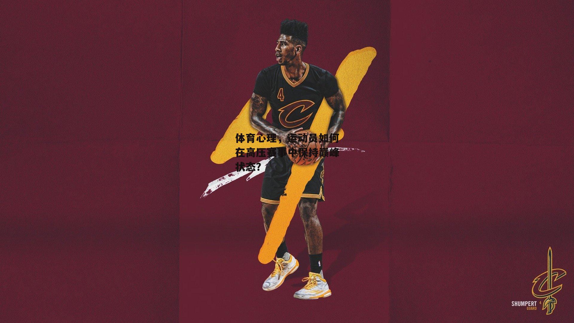 体育心理,运动员如何在高压赛事中保持巅峰状态?