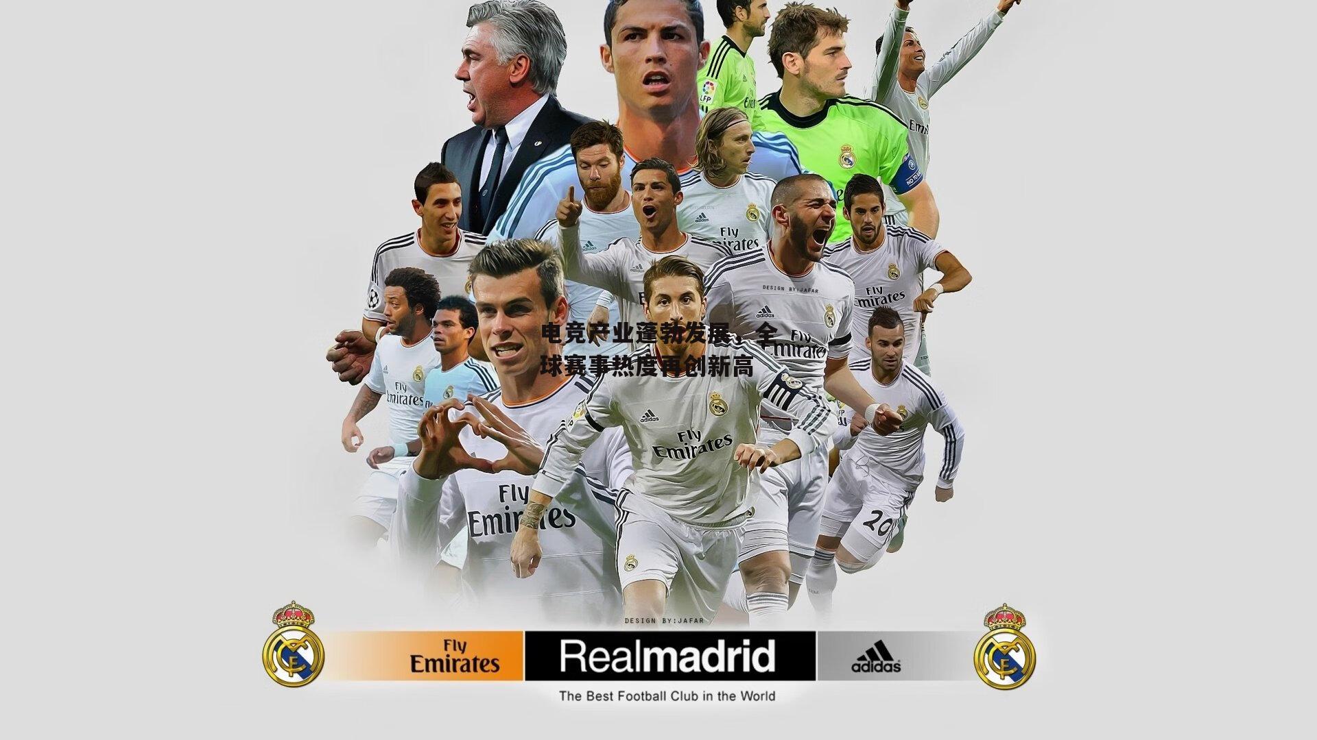 电竞产业蓬勃发展,全球赛事热度再创新高