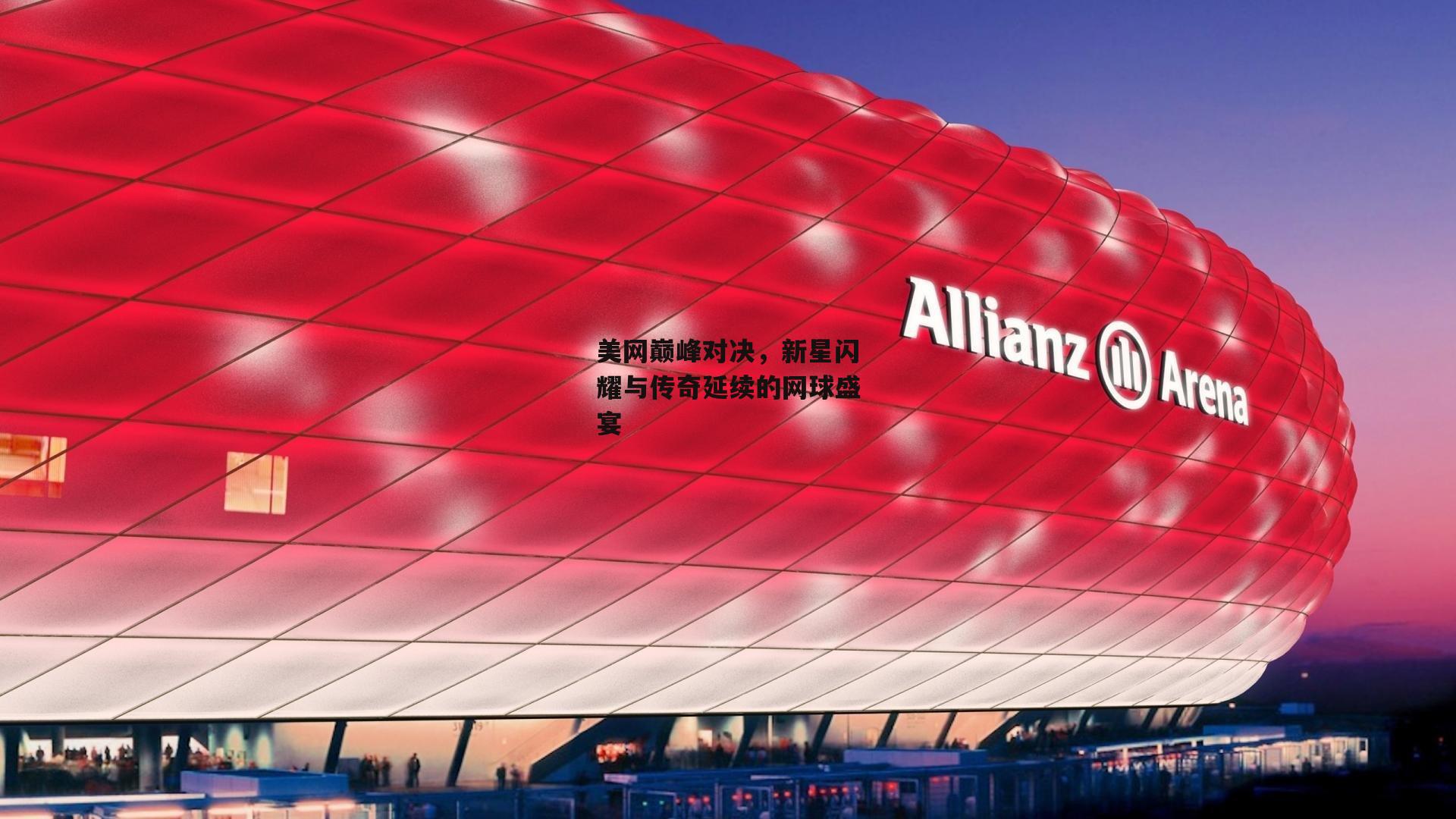 美网巅峰对决,新星闪耀与传奇延续的网球盛宴