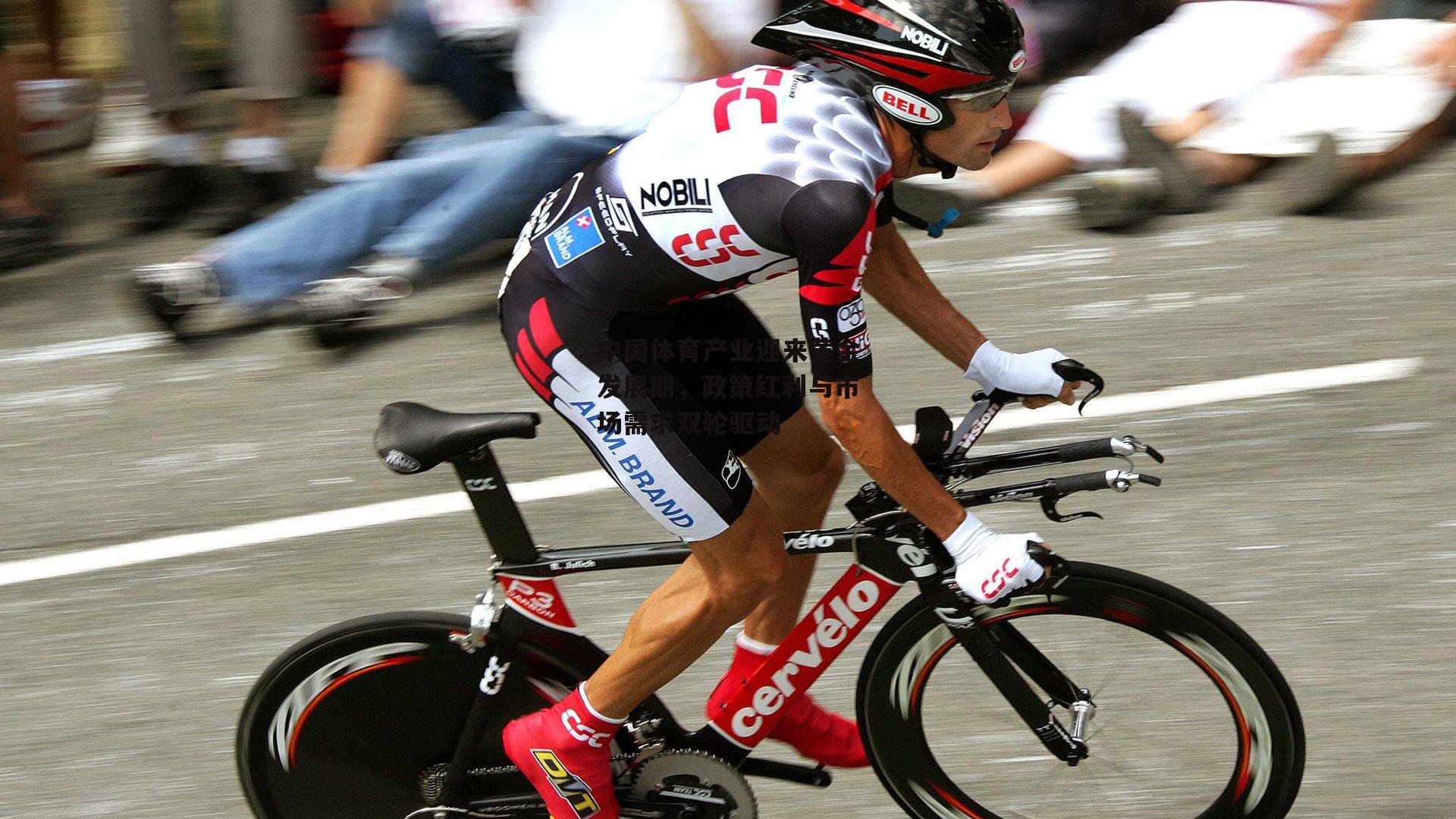 中国体育产业迎来黄金发展期,政策红利与市场需求双轮驱动