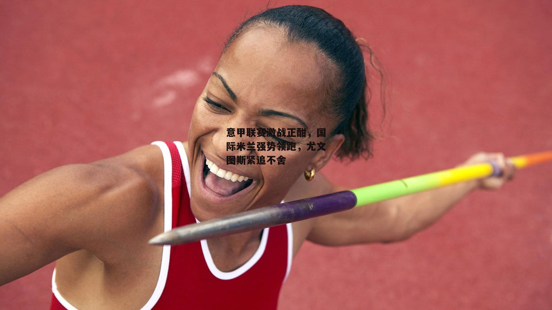 意甲联赛激战正酣，国际米兰强势领跑，尤文图斯紧追不舍