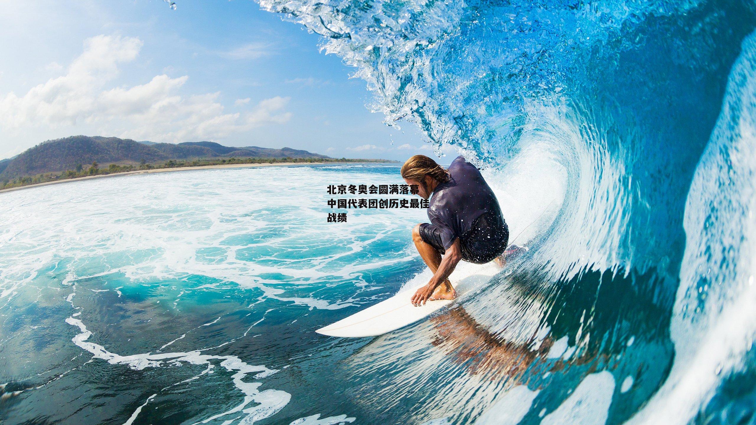 北京冬奥会圆满落幕 中国代表团创历史最佳战绩