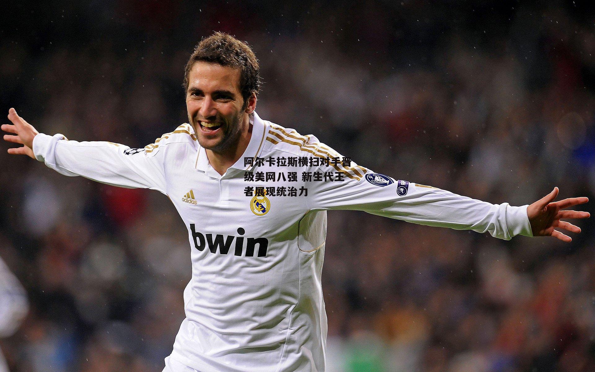 阿尔卡拉斯横扫对手晋级美网八强 新生代王者展现统治力