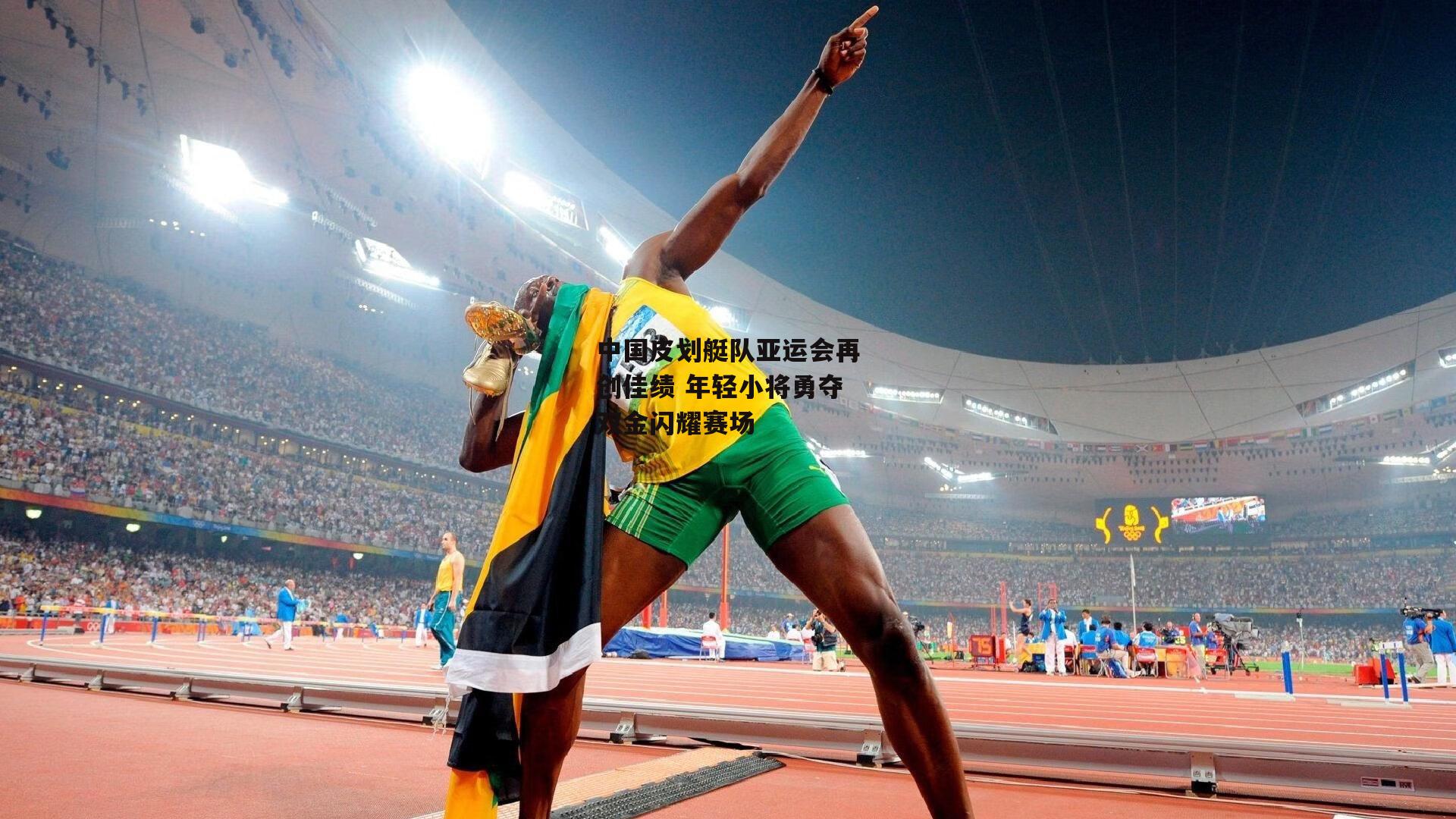 中国皮划艇队亚运会再创佳绩 年轻小将勇夺双金闪耀赛场