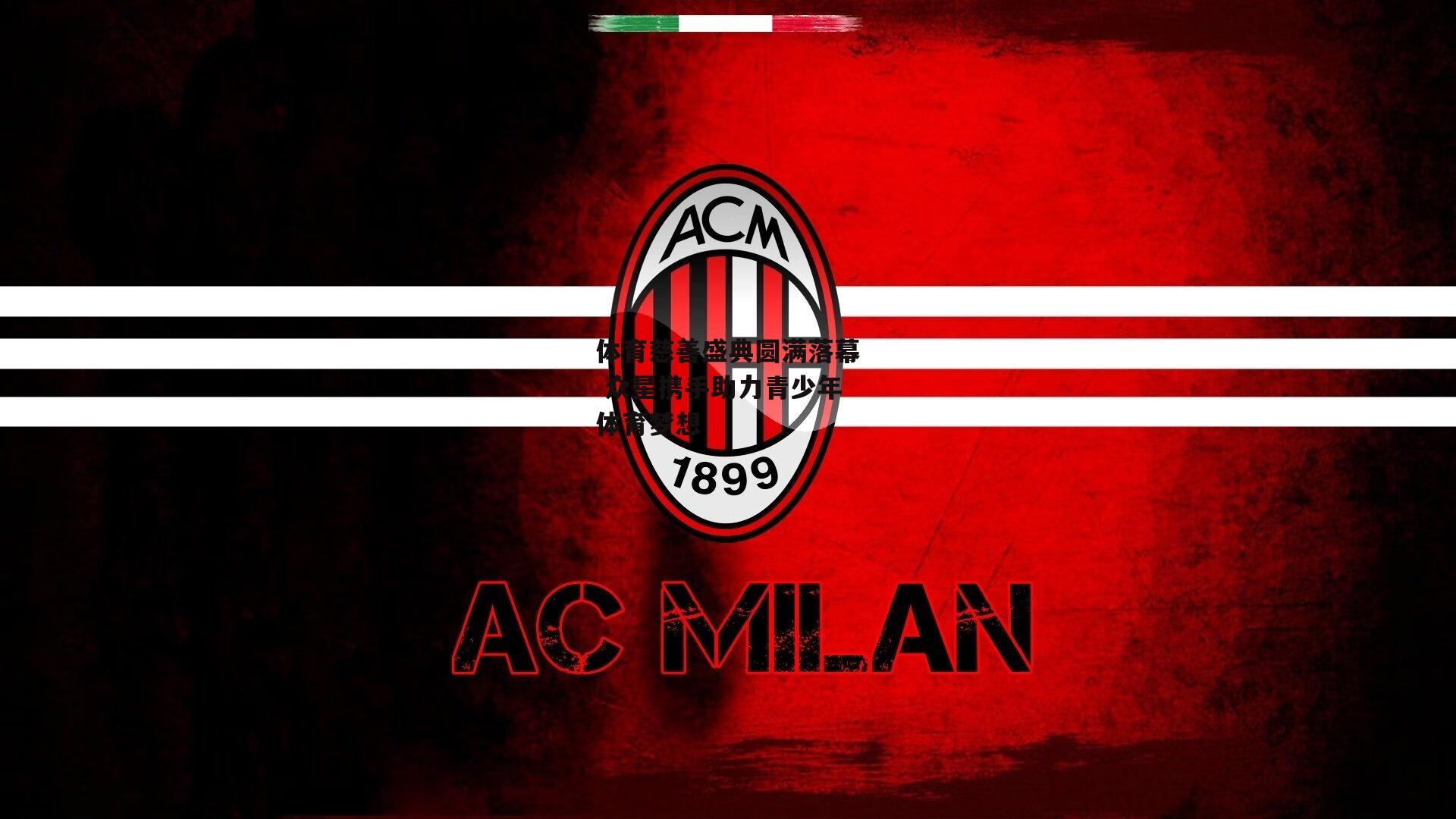 体育慈善盛典圆满落幕 众星携手助力青少年体育梦想