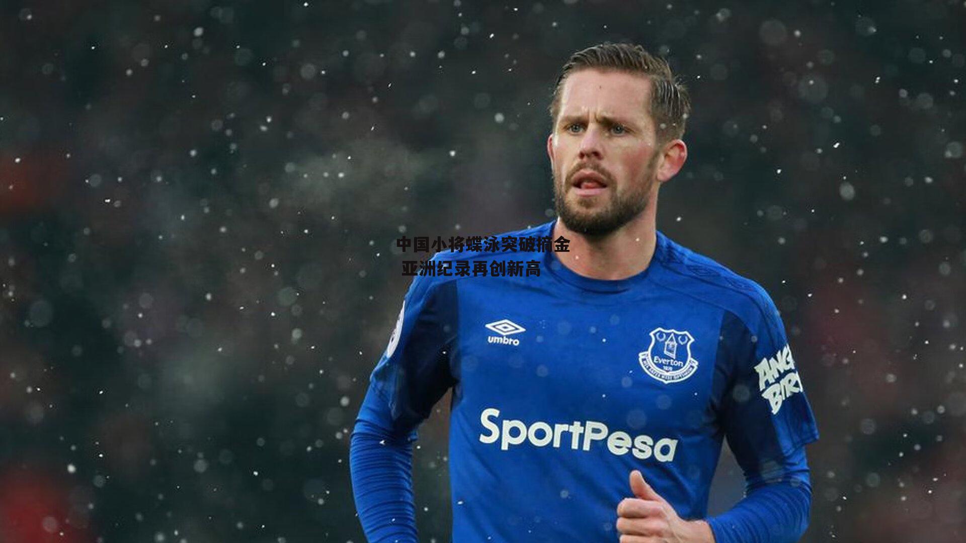 中国小将蝶泳突破摘金 亚洲纪录再创新高