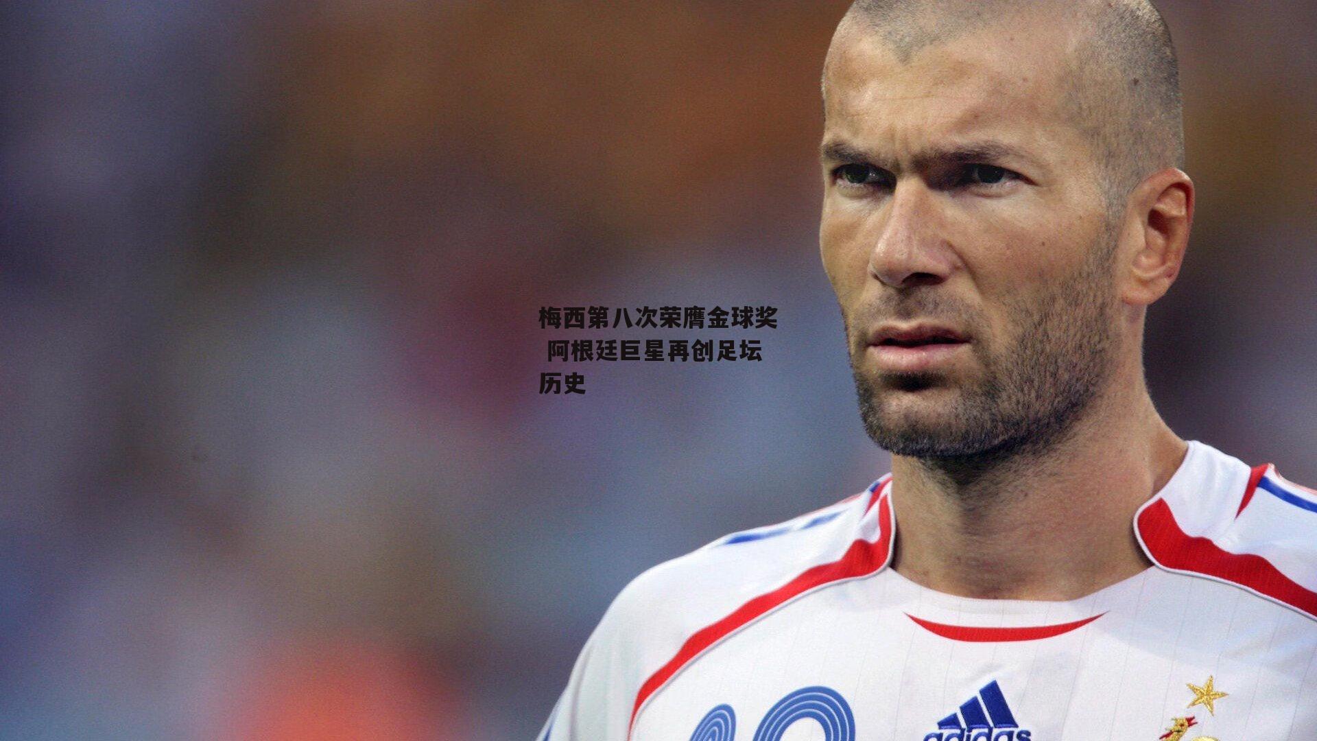 梅西第八次荣膺金球奖 阿根廷巨星再创足坛历史