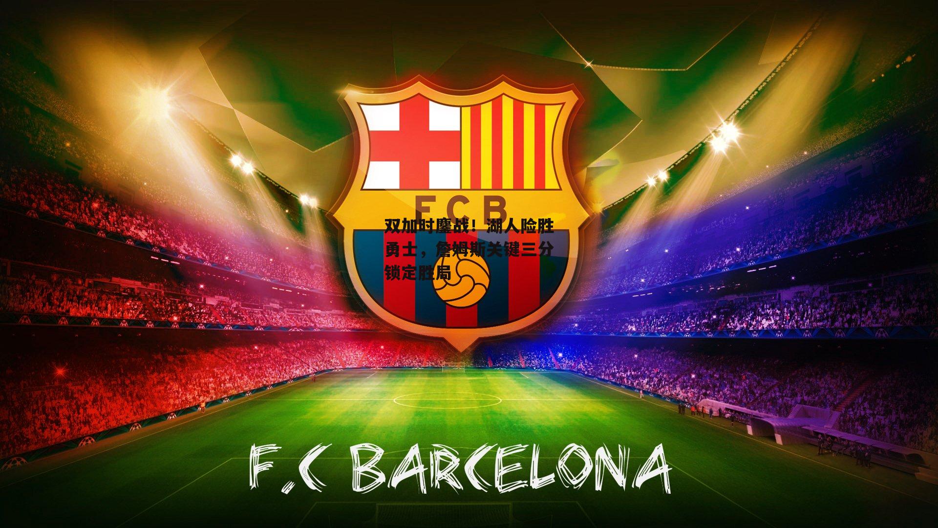 双加时鏖战!湖人险胜勇士,詹姆斯关键三分锁定胜局