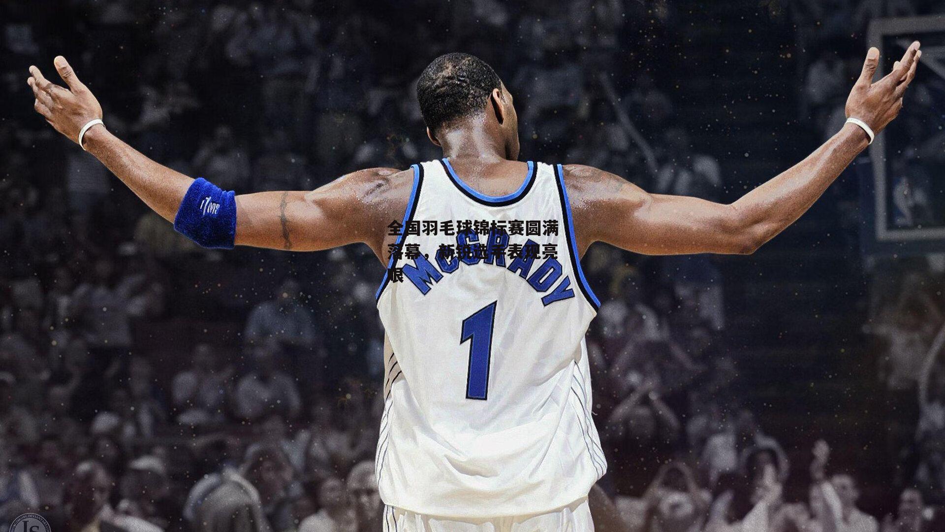 全国羽毛球锦标赛圆满落幕,新锐选手表现亮眼