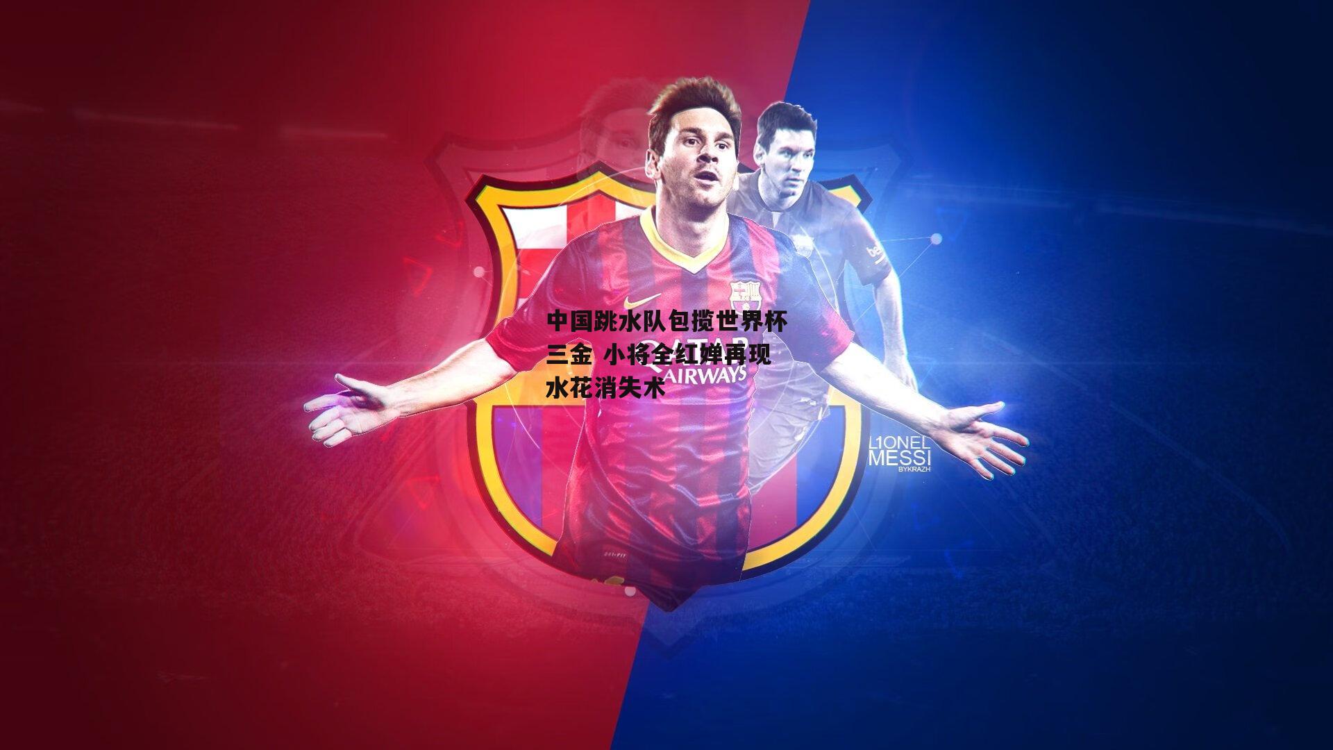 中国跳水队包揽世界杯三金 小将全红婵再现水花消失术