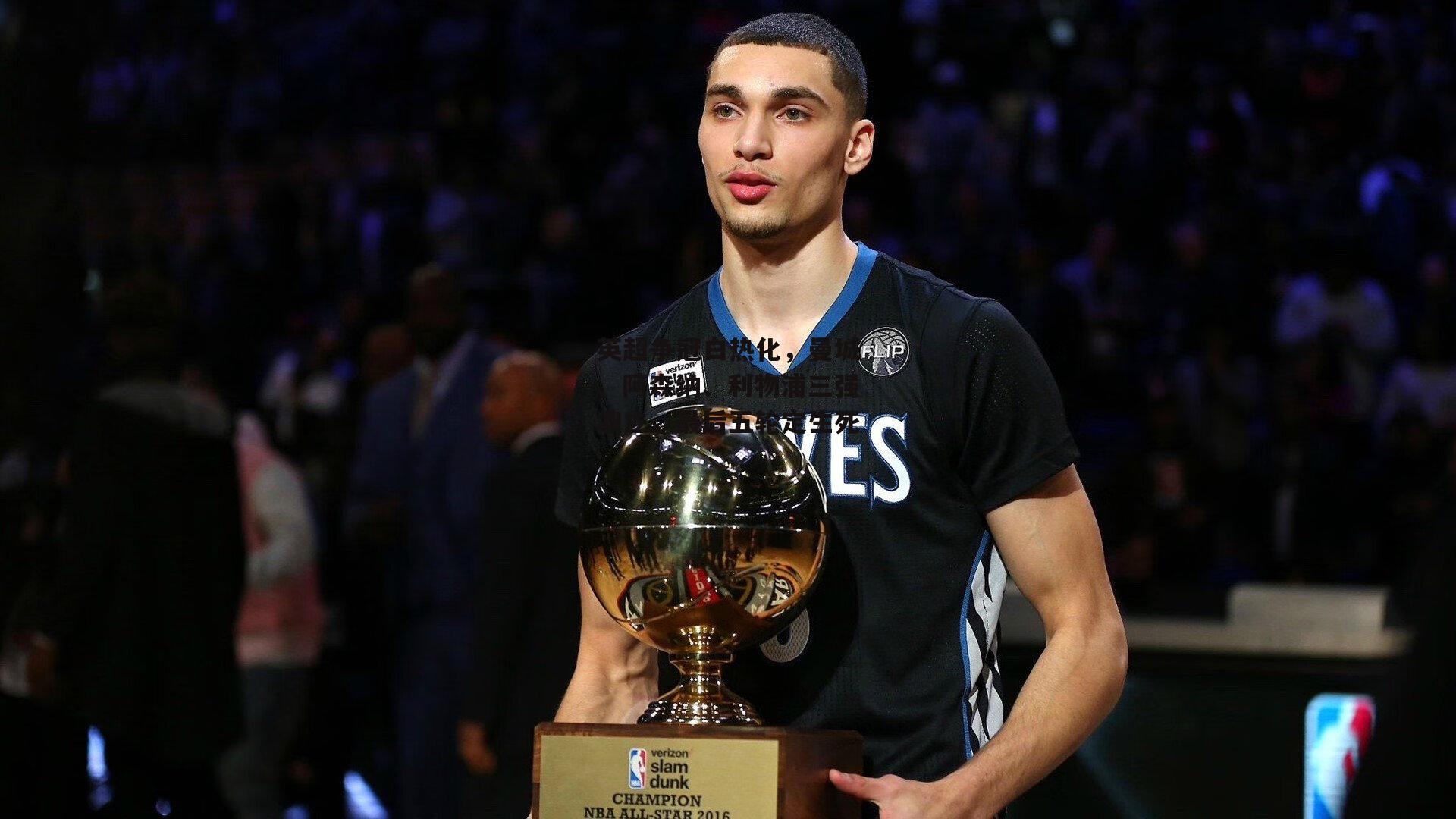 英超争冠白热化,曼城、阿森纳、利物浦三强鼎立,最后五轮定生死