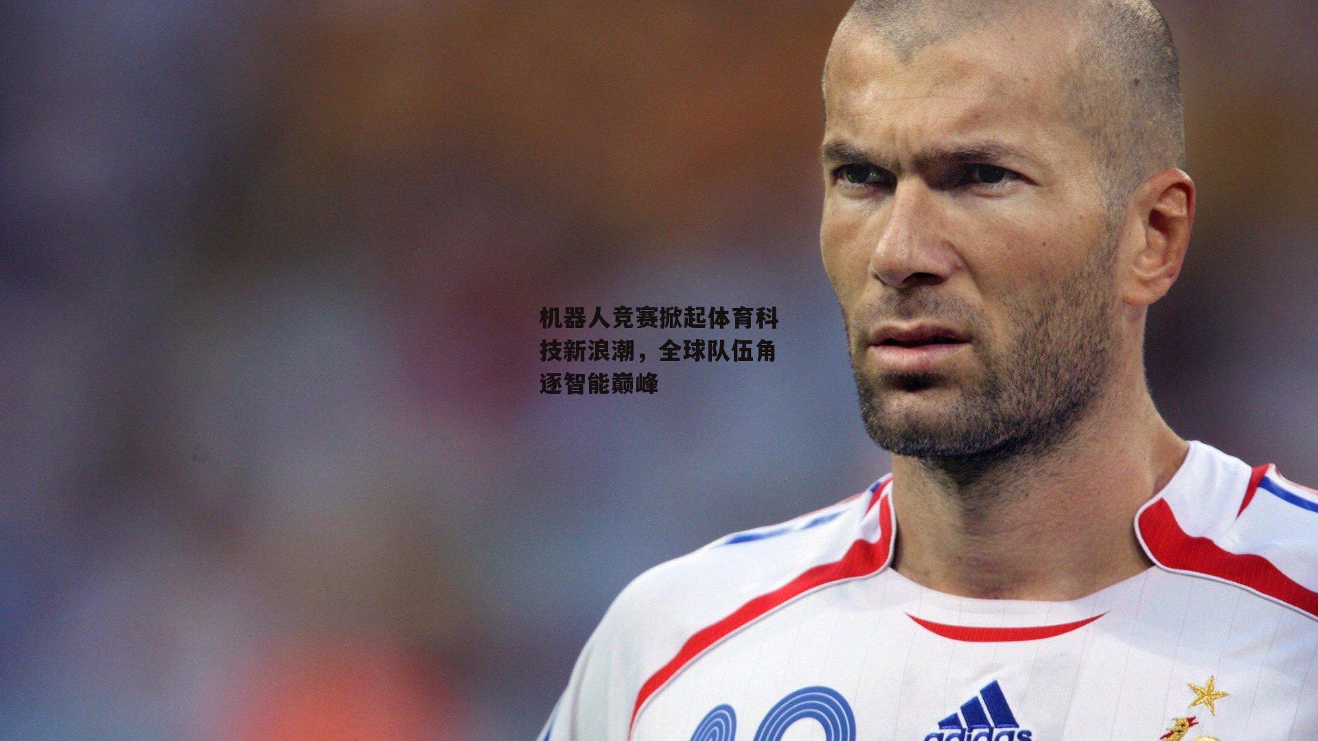 机器人竞赛掀起体育科技新浪潮,全球队伍角逐智能巅峰