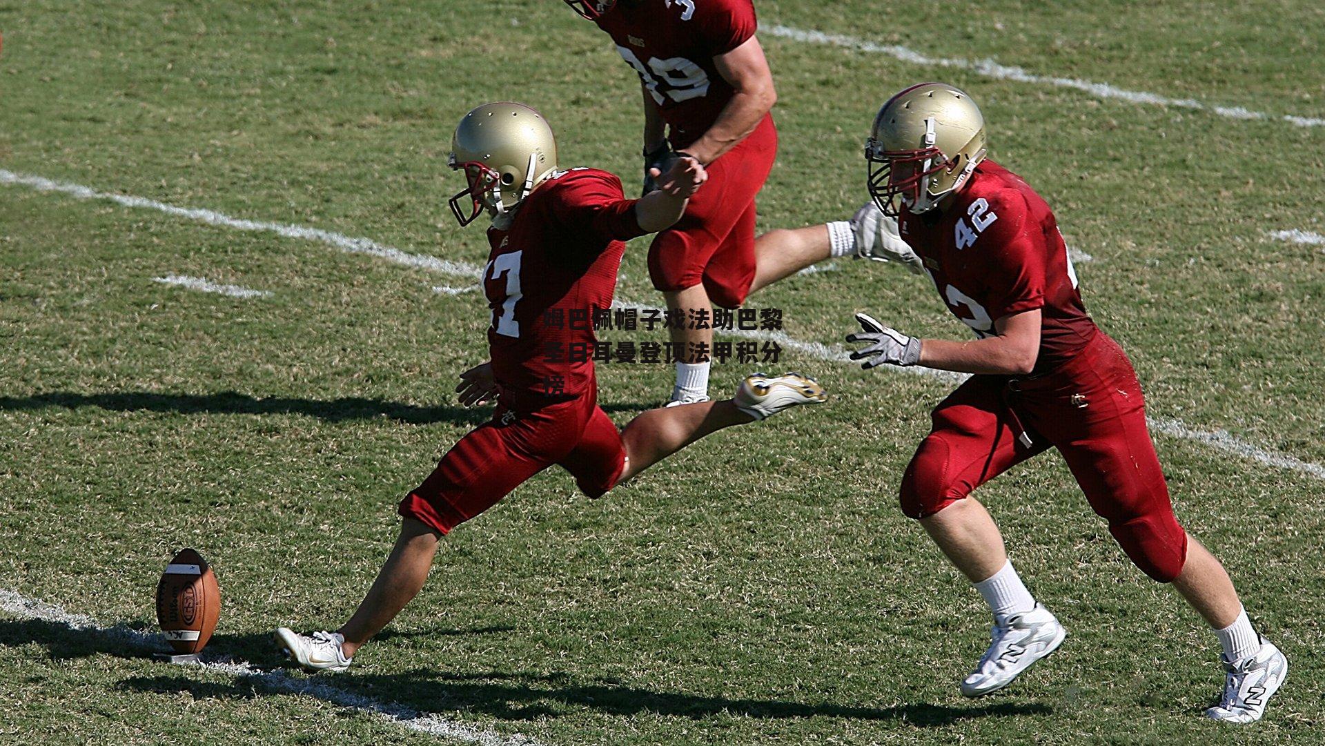 姆巴佩帽子戏法助巴黎圣日耳曼登顶法甲积分榜