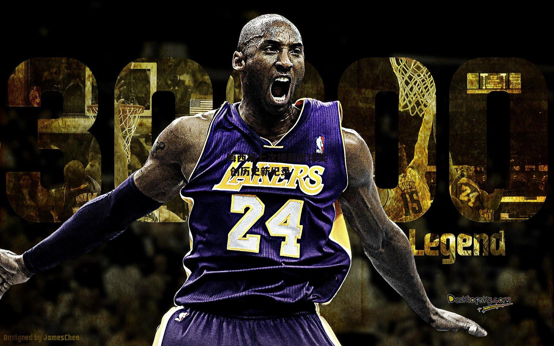 梅西第七次捧起金球奖 创历史新纪录