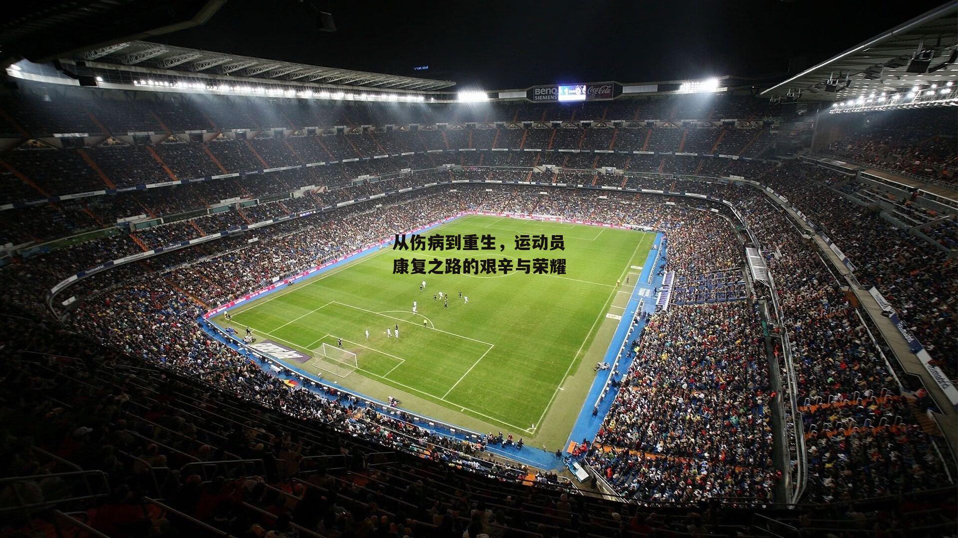 从伤病到重生，运动员康复之路的艰辛与荣耀