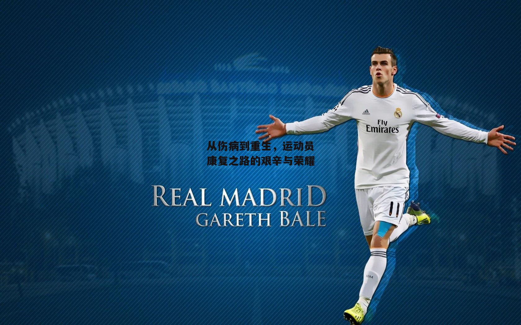 从伤病到重生，运动员康复之路的艰辛与荣耀