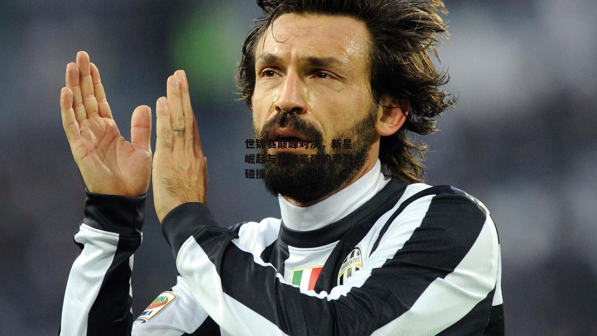 世锦赛巅峰对决,新星崛起与传统豪强的激烈碰撞