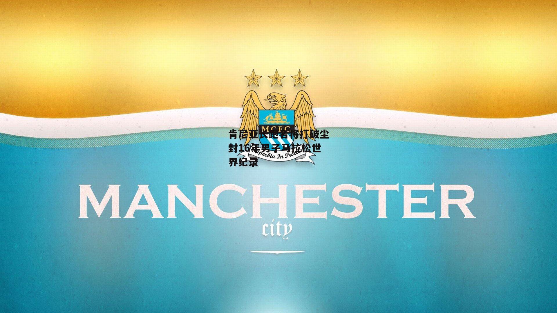 肯尼亚长跑名将打破尘封16年男子马拉松世界纪录