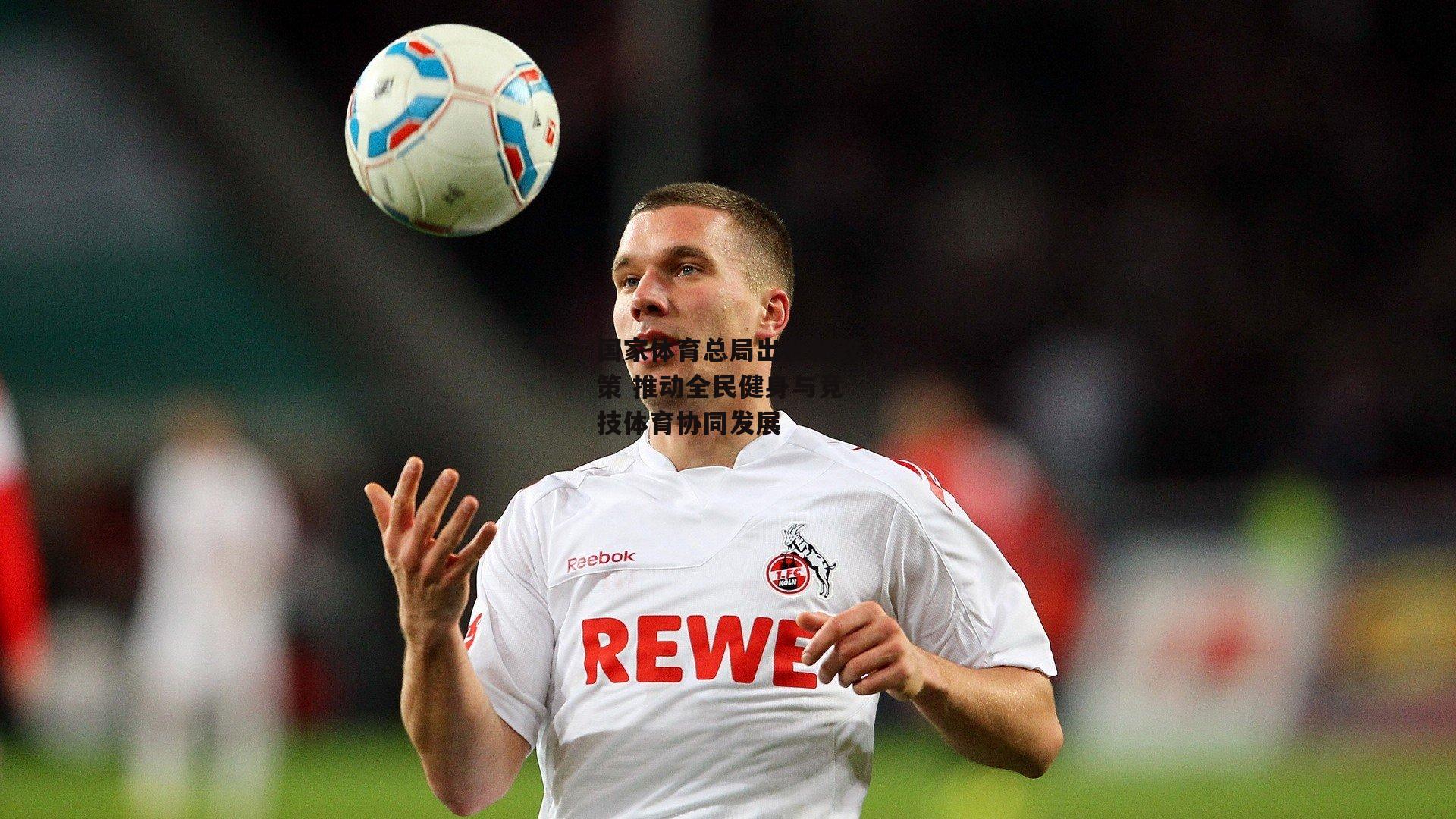 国家体育总局出台新政策 推动全民健身与竞技体育协同发展