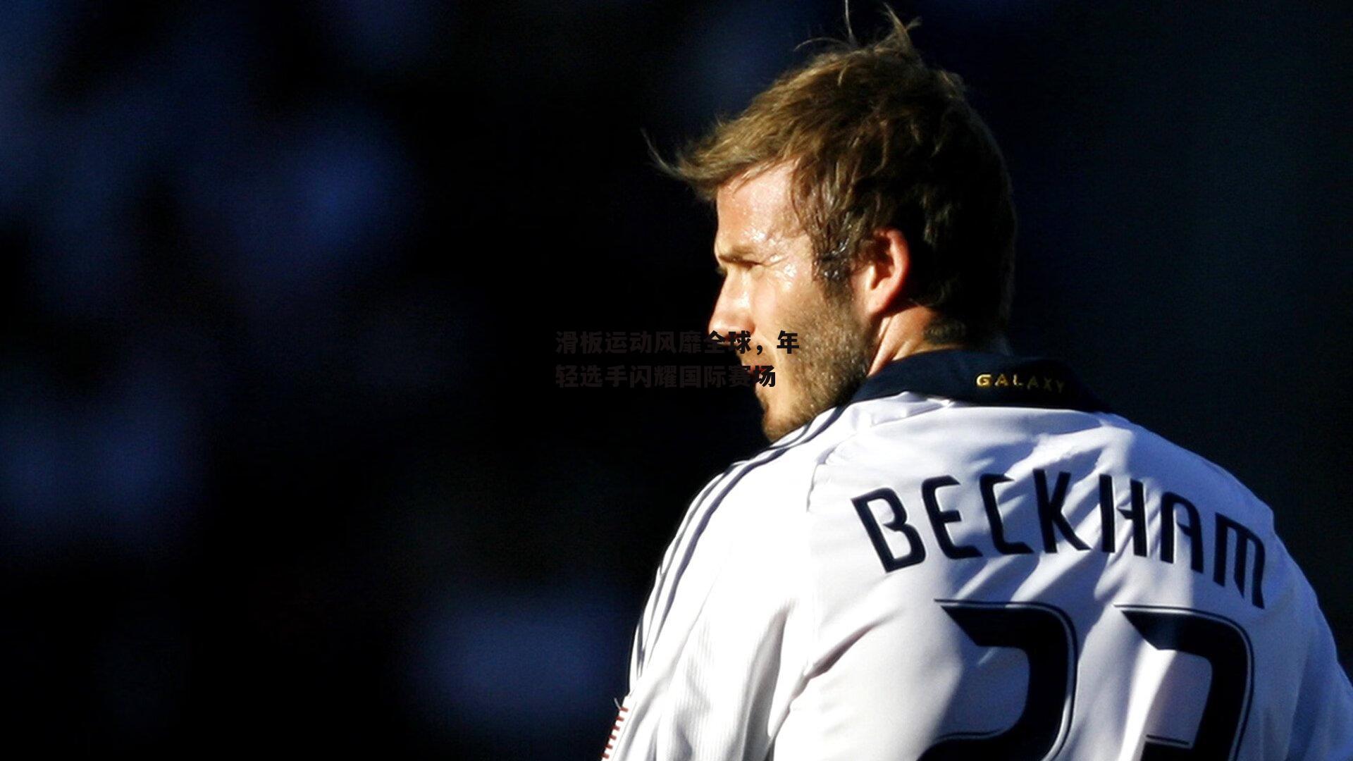 滑板运动风靡全球，年轻选手闪耀国际赛场