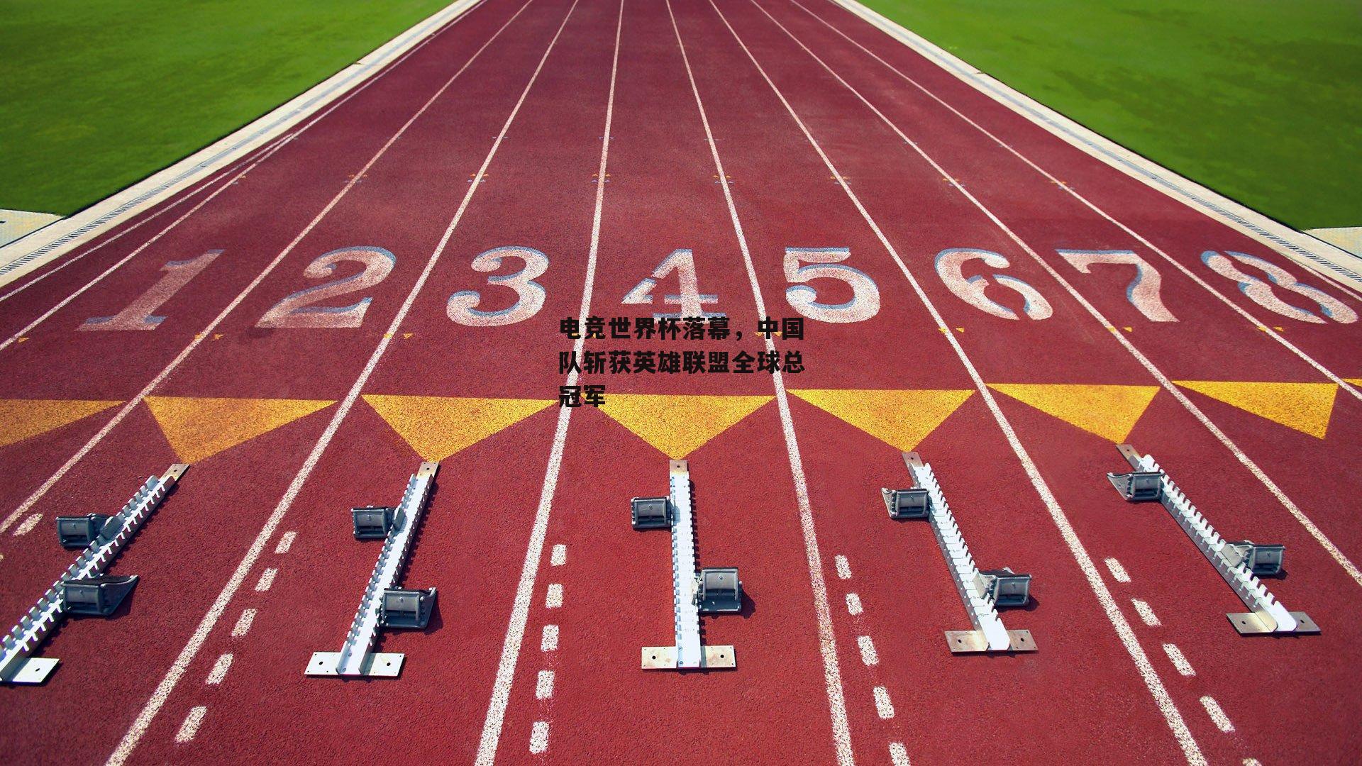 电竞世界杯落幕，中国队斩获英雄联盟全球总冠军