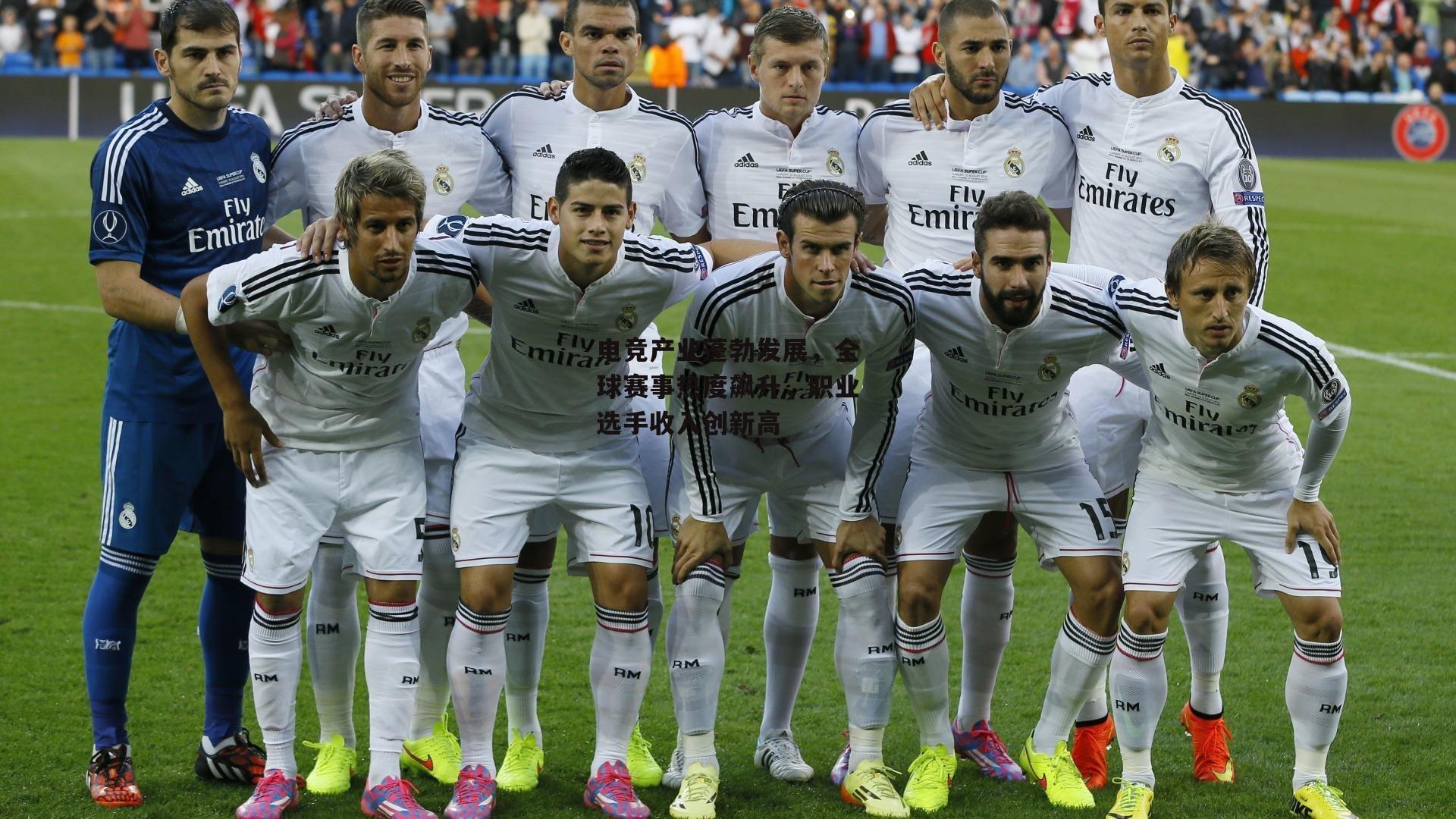 电竞产业蓬勃发展，全球赛事热度飙升，职业选手收入创新高