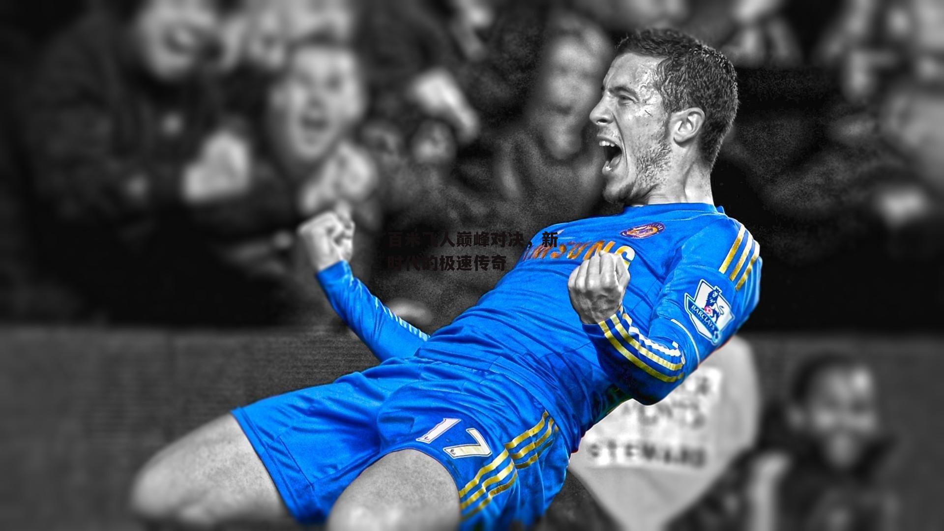 百米飞人巅峰对决，新时代的极速传奇