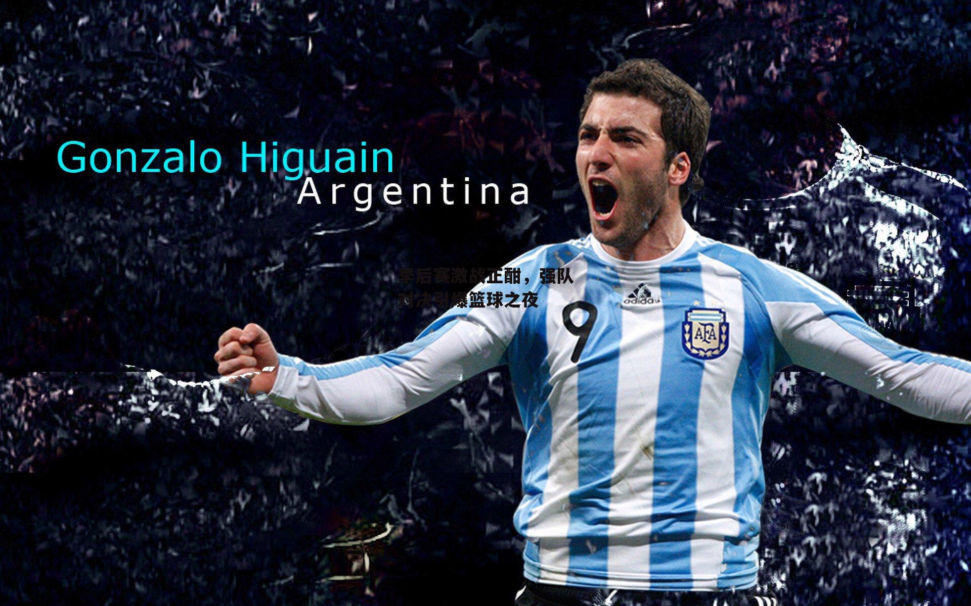 季后赛激战正酣，强队对决引爆篮球之夜