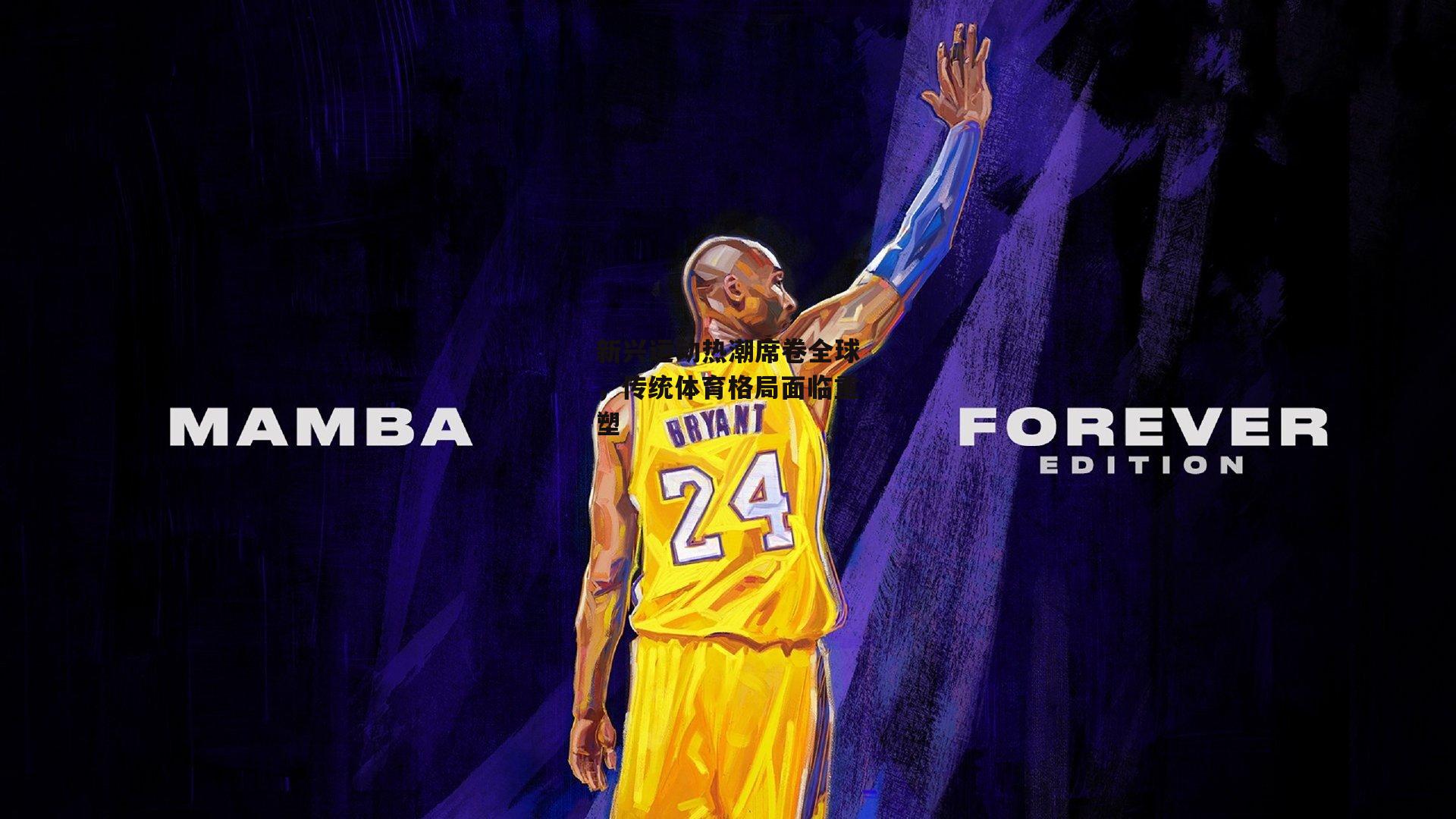 新兴运动热潮席卷全球，传统体育格局面临重塑