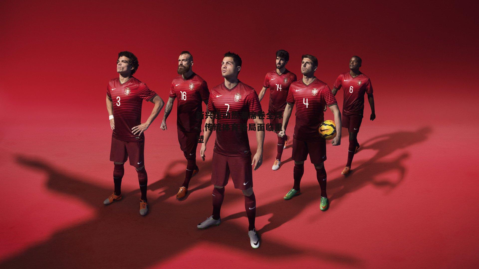 新兴运动热潮席卷全球，传统体育格局面临重塑