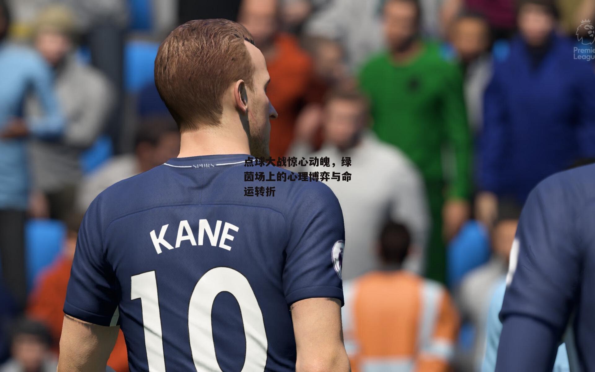 点球大战惊心动魄，绿茵场上的心理博弈与命运转折