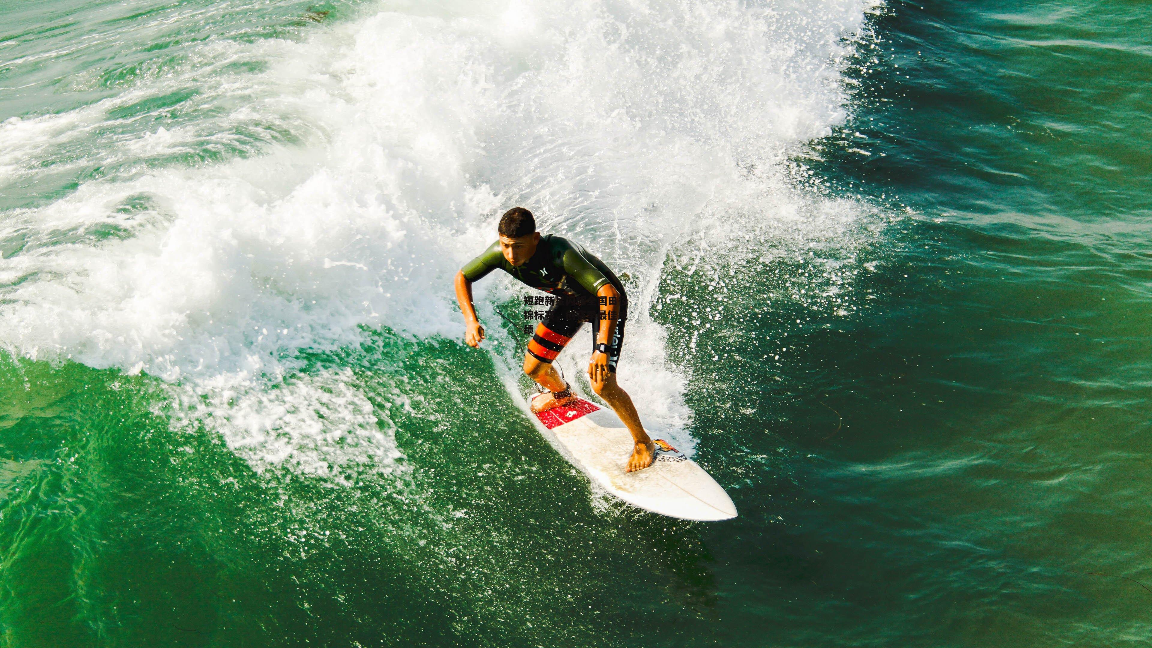 短跑新星闪耀全国田径锦标赛，创赛季最佳成绩