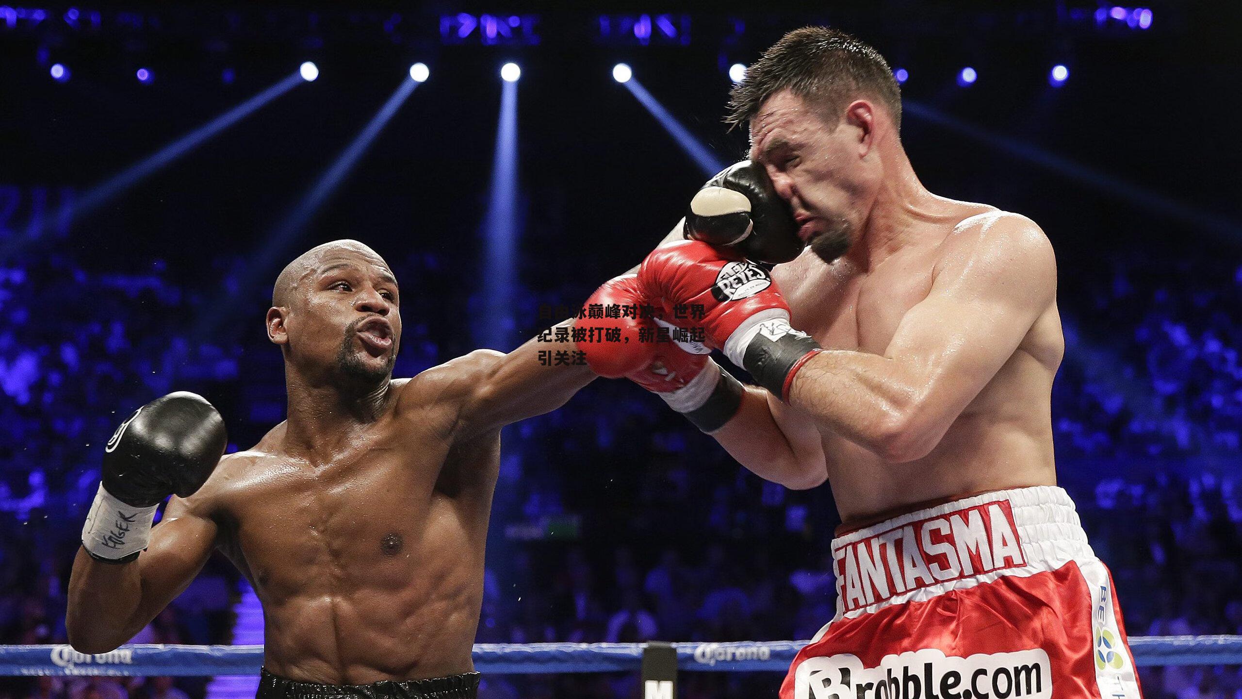 自由泳巅峰对决,世界纪录被打破,新星崛起引关注