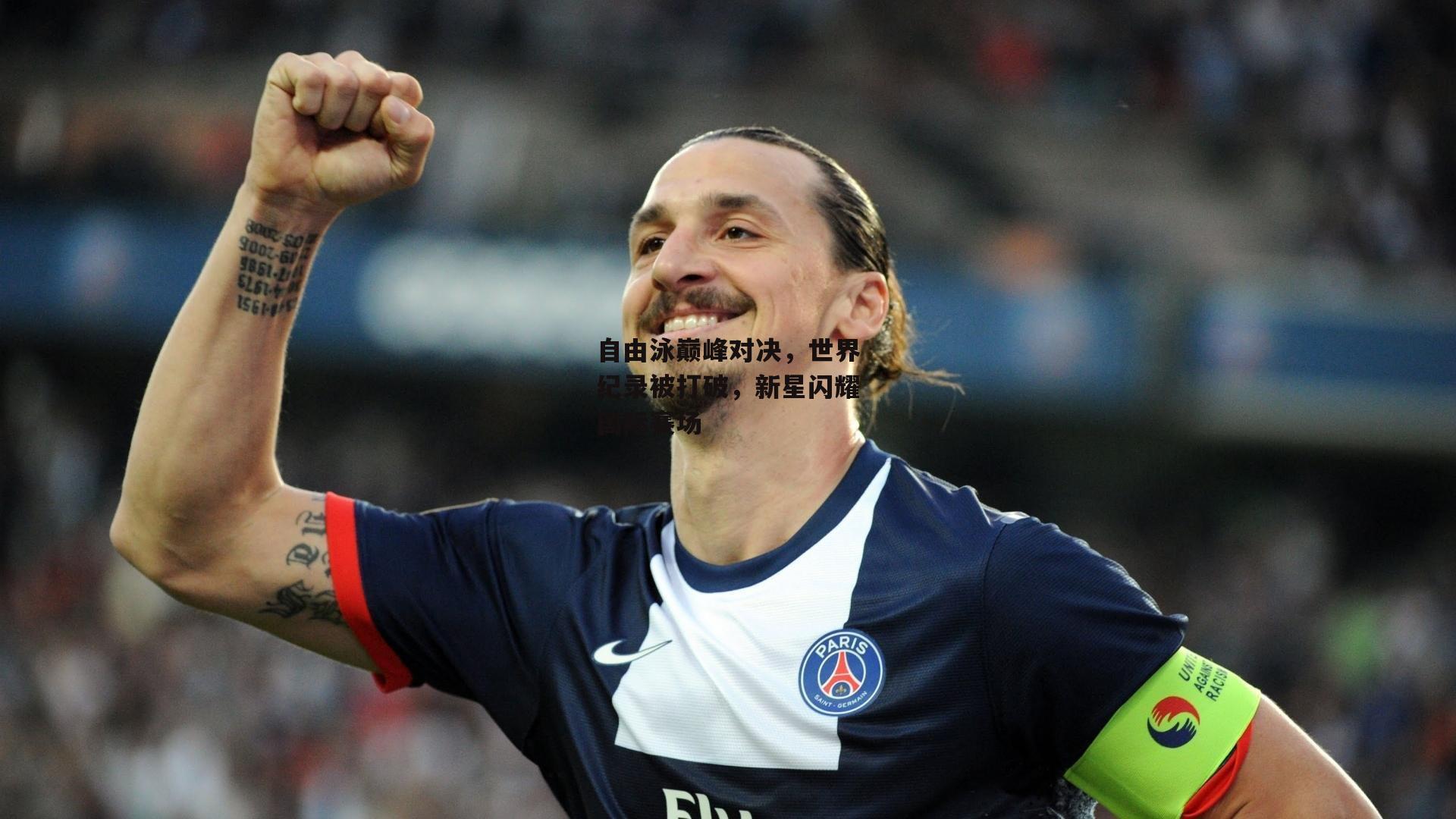 自由泳巅峰对决，世界纪录被打破，新星闪耀国际赛场